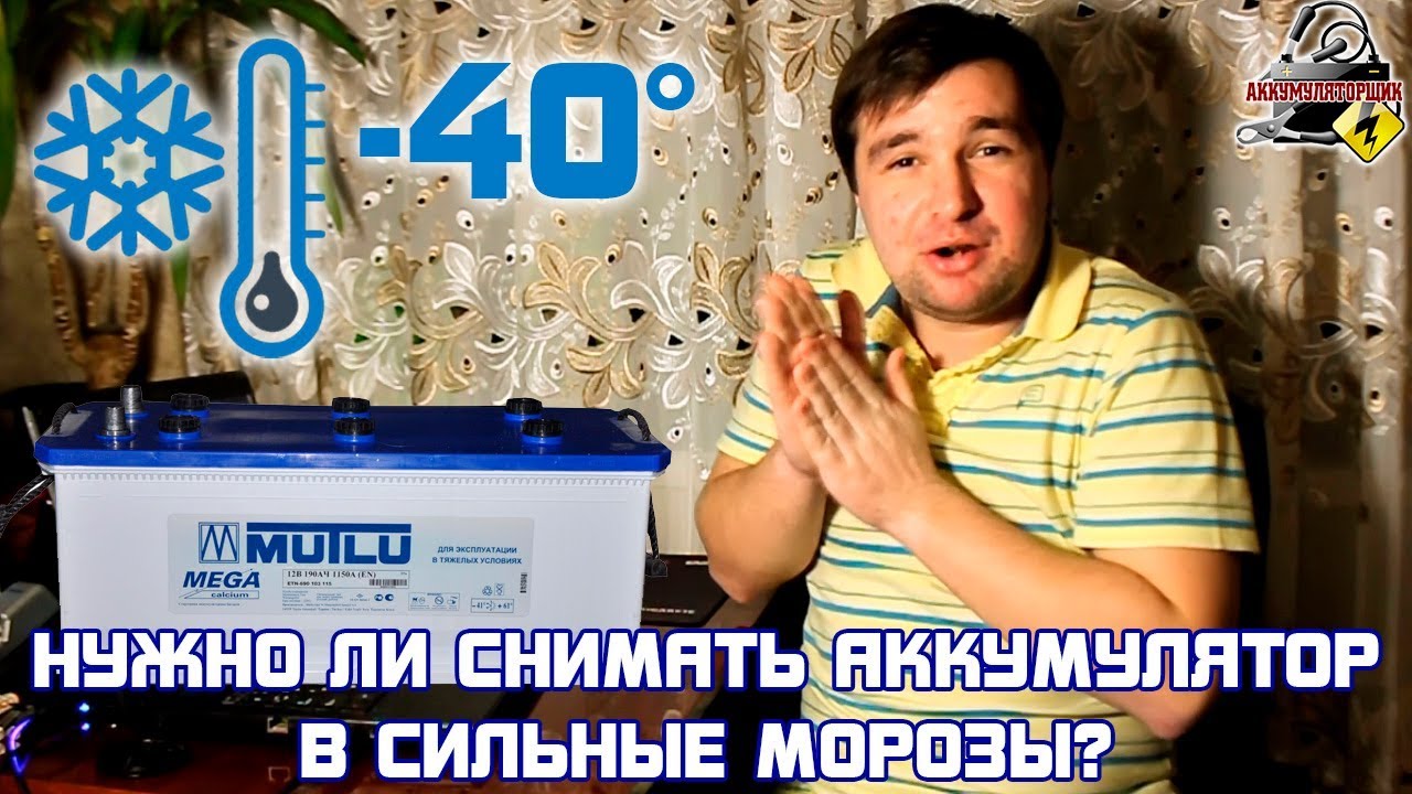 (-40°) НУЖНО ЛИ СНИМАТЬ АККУМУЛЯТОР В СИЛЬНЫЙ МОРОЗ???