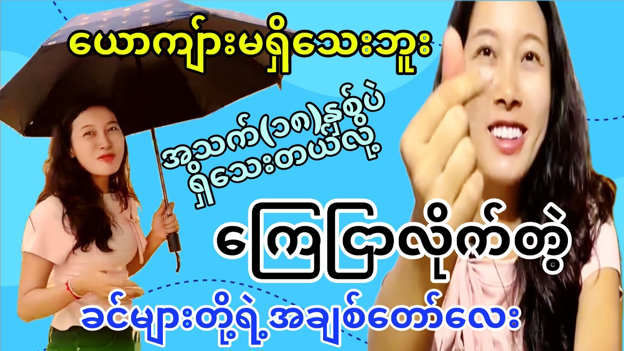 ယောကျ်ားမရှိဘူး အသက်(၁၈)နှစ်ပဲရှိသေးတယ်လို့ ကြေငြာလိုက်တဲ့ တရုတ်မလေး