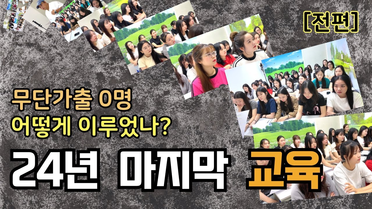 베트남 국제결혼  신부의 무단가출 0명, 무단한 노력의 산물입니다.[24년 마지막 교육 전편]