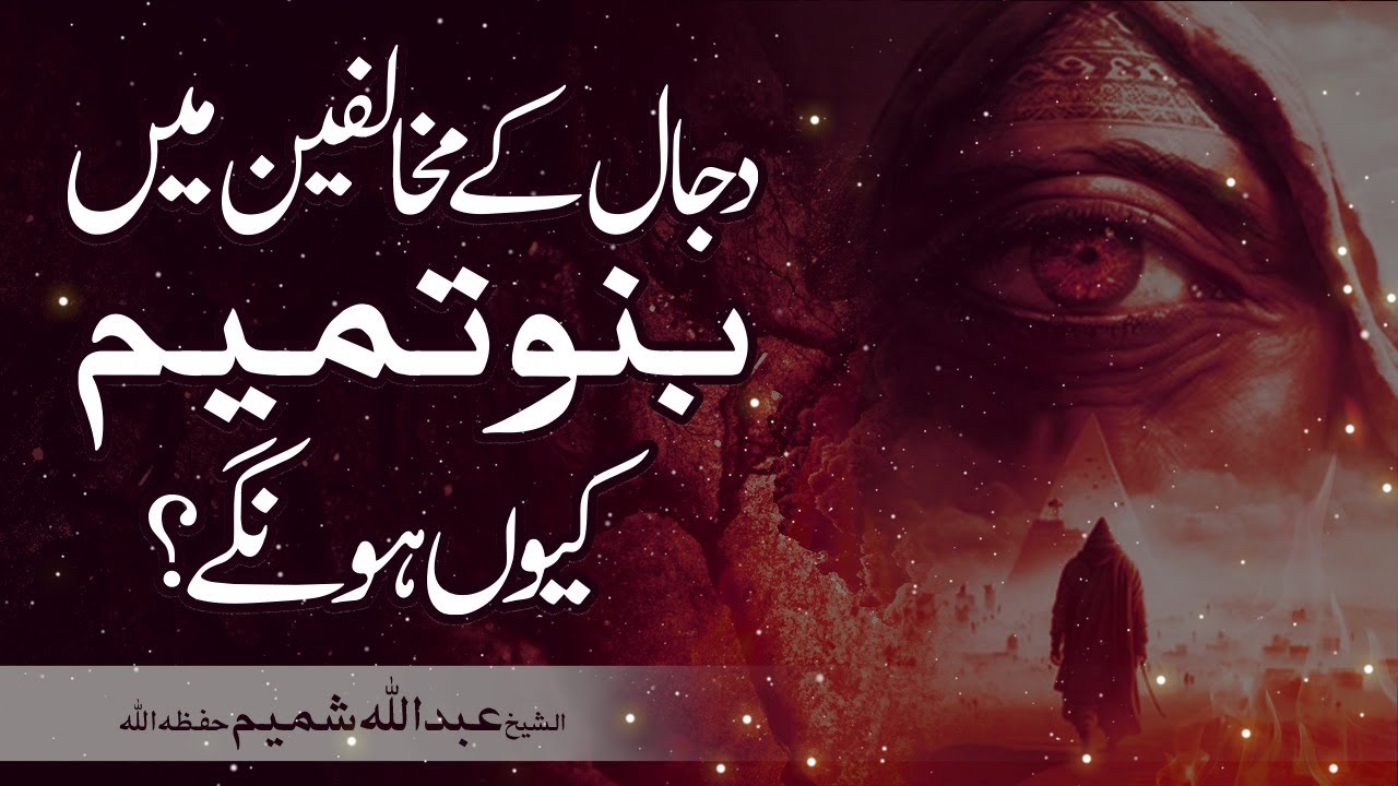 Dajjal Ke Mukhalifeen Banu Tamim Kiu Honge !? | Qabila Banu Tamim Kaha He? || Shaykh Abdullah Shamim