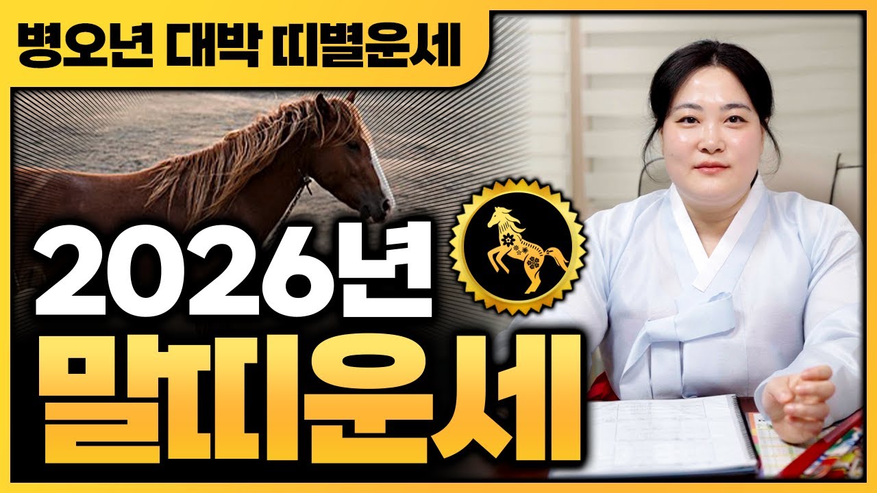 💛2026년 병오년 대박나는 말띠운세💛 1990년생 1978년생 1966년생｜금전운 재물운 문서운 귀인운으로 대박나는 말띠운세 알려드릴게요~