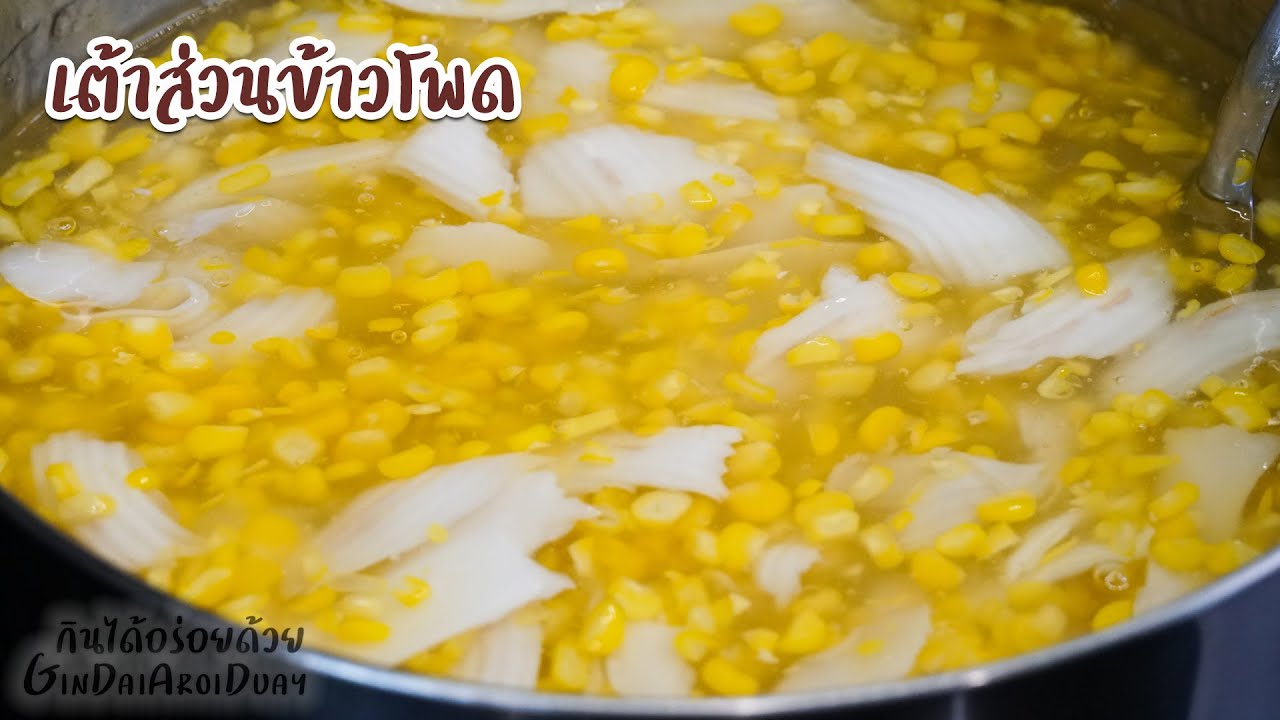 เต้าส่วนข้าวโพดมะพร้าวอ่อน สูตรแป้งไม่คืนตัวง่าย หวานน้อย หอมอร่อย ข้นกำลังดี l กินได้อร่อยด้วย