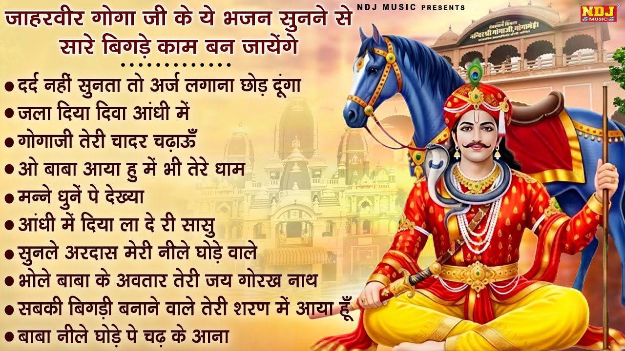 जाहरवीर गोगा जी के ये भजन सुनने से सारे बिगड़े काम बन जायेंगे | Nonstop Jaharveer Goga Ji Bhajan 2025