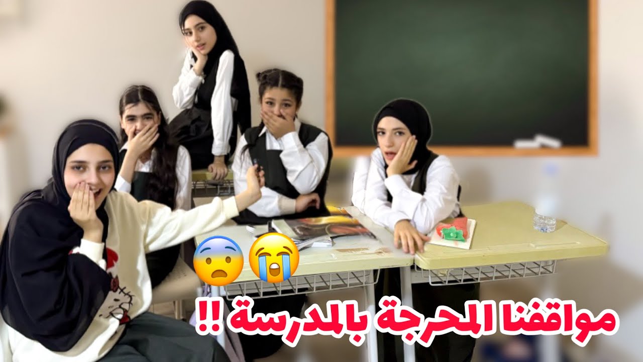 اسئلة محرجة في المدرسة !! 😨😭