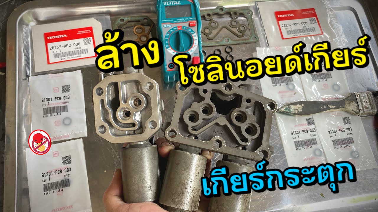 เกียร์กระตุก!! ล้างโซลินอยด์เกียร์ สมองเกียร์  Honda Civic FD Solenoid Automatic Transmissions