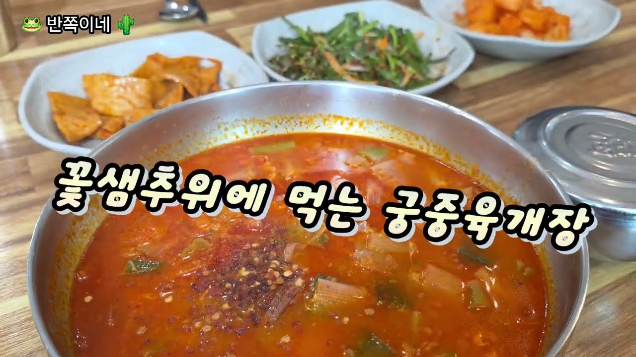 다시 추워지는 날씨에 땡기는 육개장