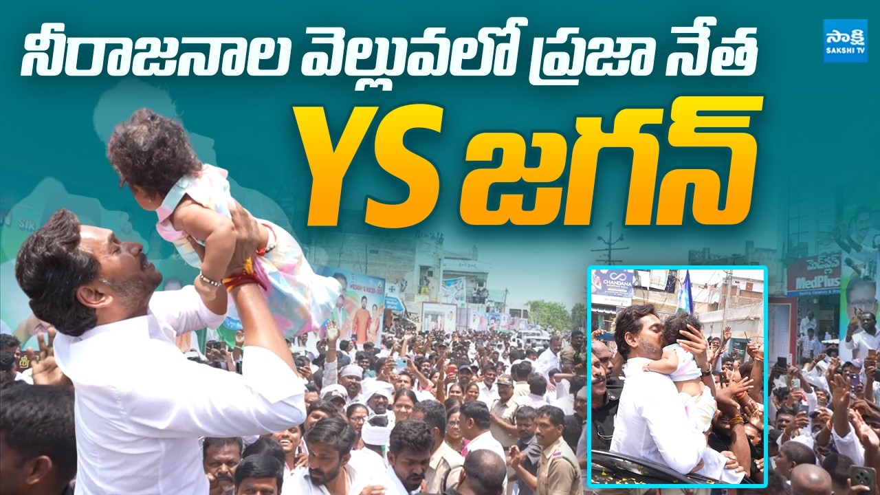 People&rsquo;s Leader YS Jagan :  Witness the Staggering Crowd Response at Jagan&rsquo;s Roadshow | Sakshi TV