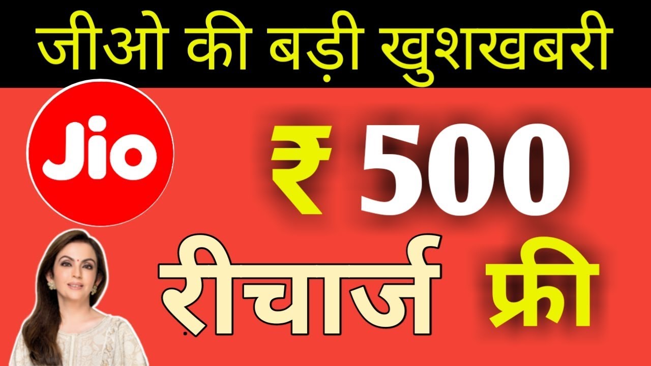 Reliance Jio Offering Rs 500 Recharge FREE | Modi Ji Celebration Pack Rs 500 Recharge Free