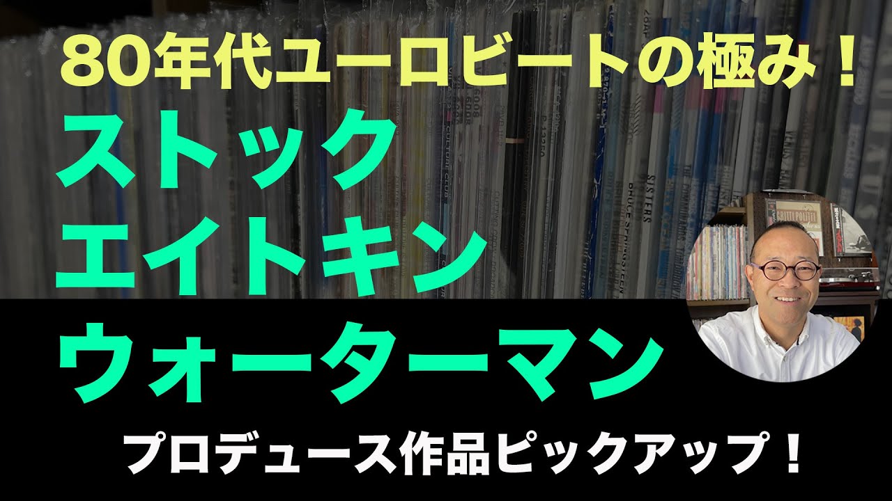 【 洋楽 レコード 】ストック　エイトキン　ウォーターマンがプロデュースした80年代作品