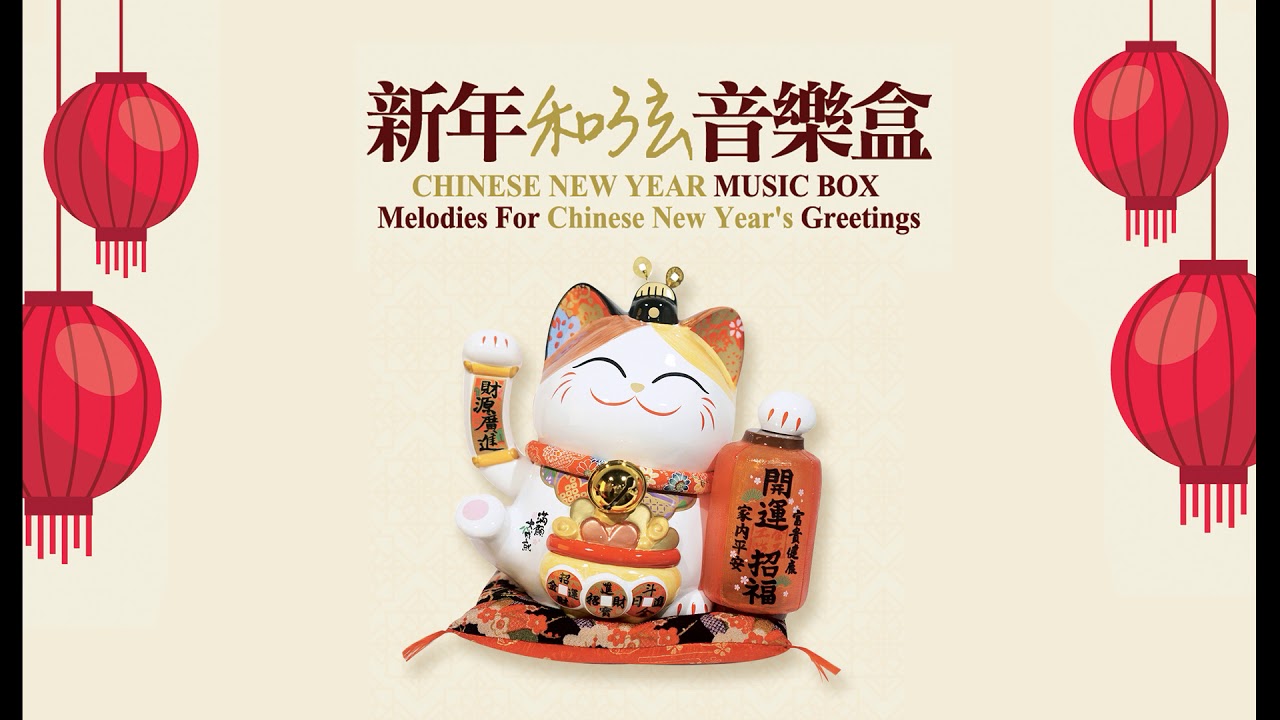【每年必听贺岁音乐】新年和弦音乐盒 Chinese New Year Music Box - Melodies For Chinese New Year's Greetings