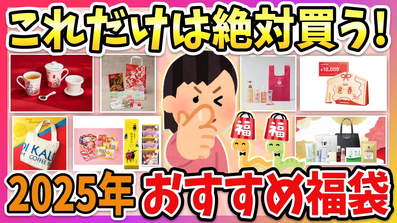 【2025年福袋】何買うか決めた？2025年みんなが狙ってるおすすめの福袋教えて！【ガルちゃん】
