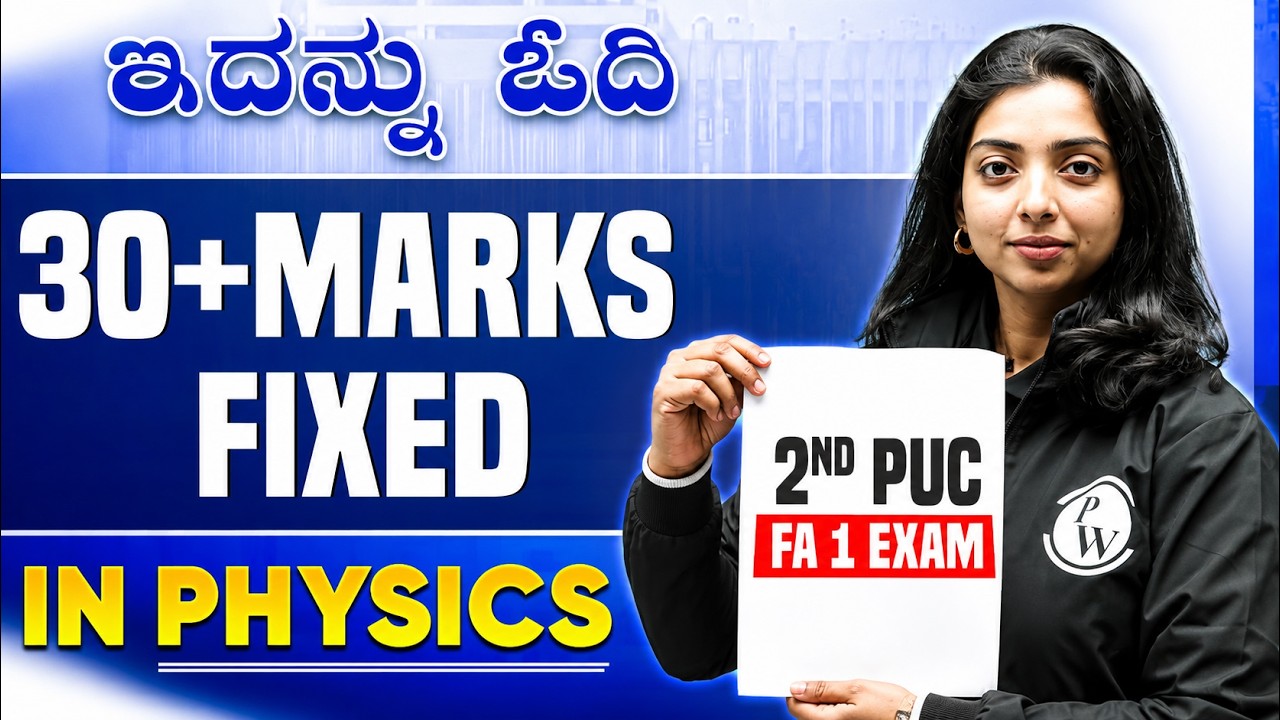 ಇದನ್ನು ಓದಿ 30+ Marks Fixed in Physics FA 1 | Most Important Questions🔥 | 2nd PUC