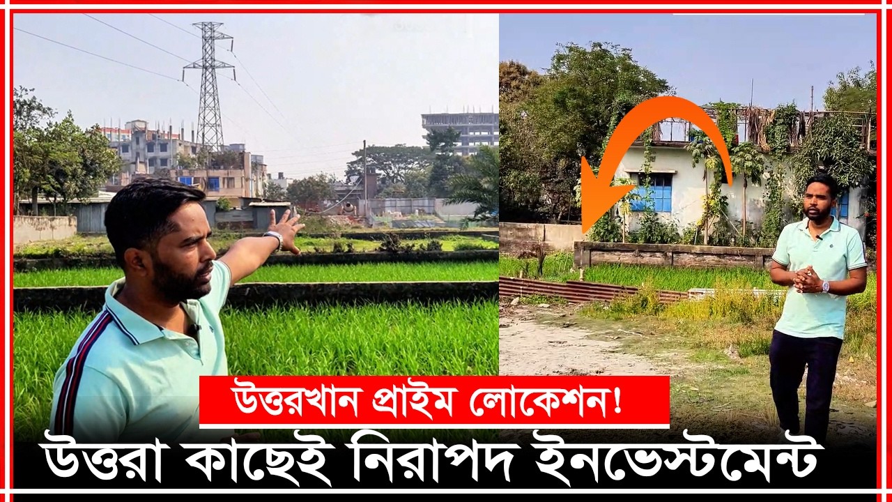 আব্দুল্লাহপুরের পূর্বে দারুণ লোকেশনে প্লট বিক্রি🔥 প্রাইম লোকেশনে জমি বিক্রি! সুযোগ হাতছাড়া করবেন না
