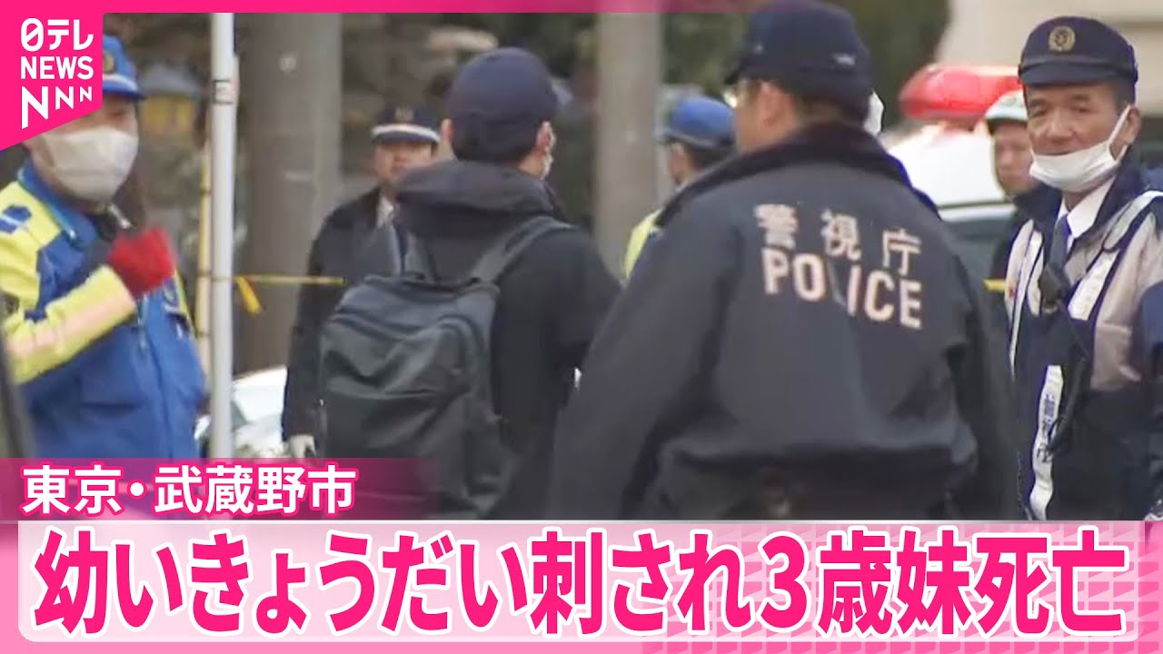 【幼いきょうだい刺される】母親の回復を待ち事情を聴く方針  3歳妹死亡  東京・武蔵野市