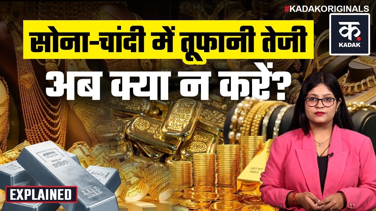 Gold Rate Today: सोने चांदी ने फिर पकड़ी रफ़्तार, टूटेंगे Records | Sone Ka Bhav | Silver Price