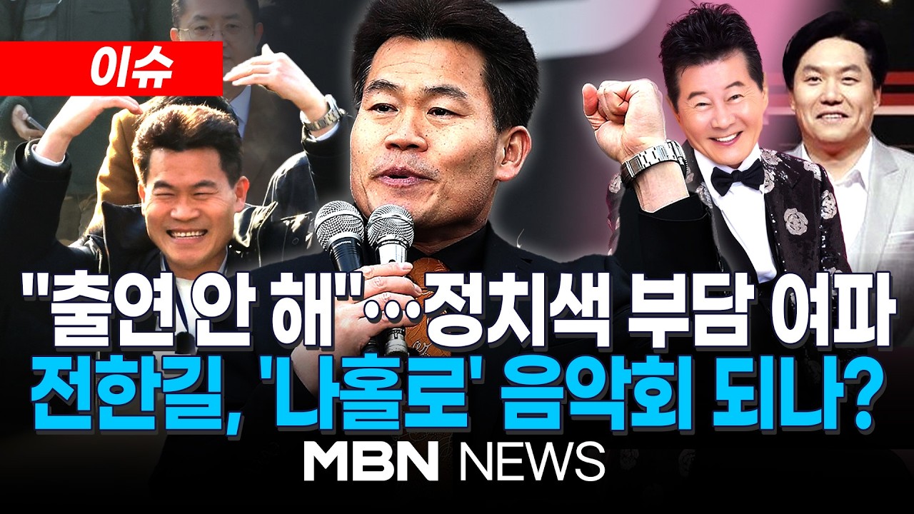 [이슈] '태진아 온다' 홍보했다 고소 당할 판…'윤어게인' 전한길 음악회, 이재용·정찬희도 손절 | MBN NEWS
