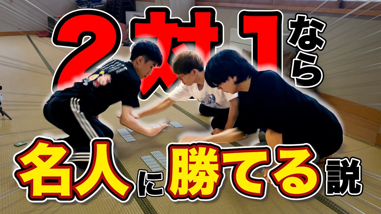 【姑息】２対１でも川瀬名人に勝ちたい