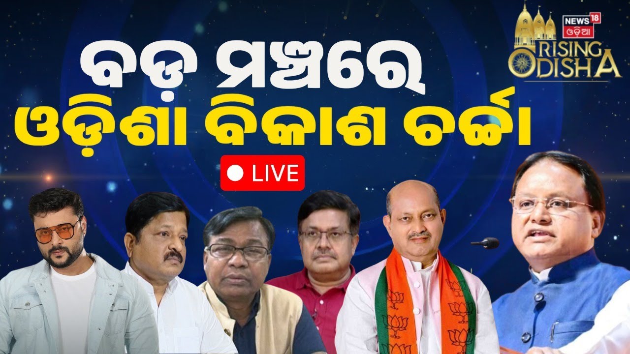 Live: ବଡ଼ ମଞ୍ଚରେ ଓଡ଼ିଶା ବିକାଶର ଚର୍ଚ୍ଚା | Rising Odisha 2025 | CM Mohan Majhi |News18 Odia Initiative