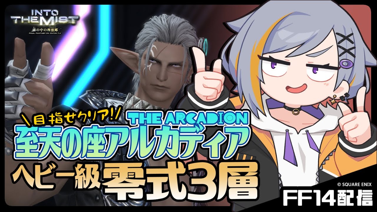 【FF14】3層最後まで行く枠【至天の座アルカディアヘビー級零式】