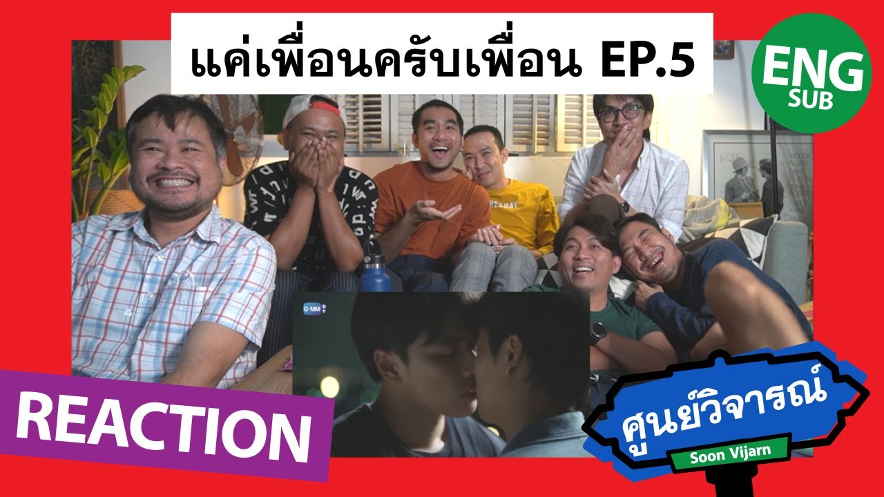 REACTION [ENG/CH SUB] แค่เพื่อนครับเพื่อน BAD BUDDY SERIES EP.5 | ศูนย์วิจารณ์ EP.18.1