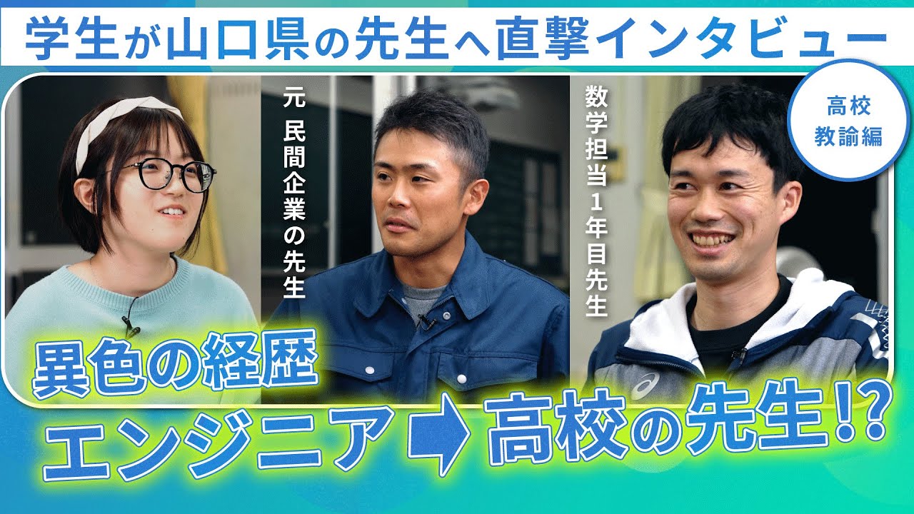 高校教諭編（山口県立徳山商工高等学校）
