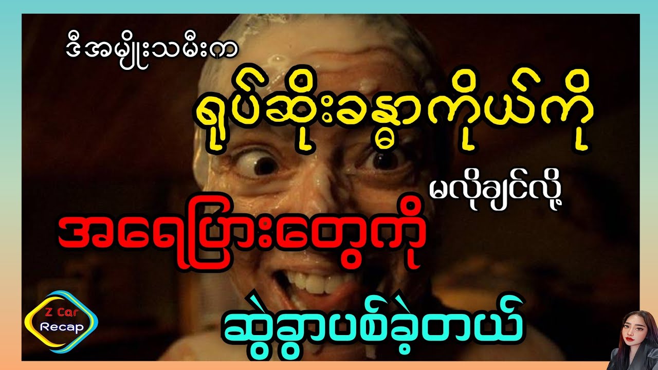 ရုပ်ဆိုးတဲ့ခန္ဓာကိုယ်ကိုမလိုချင်လို့အရေပြားတွေဆွဲခွာလိုက်တဲ့အခါ.... The Outside 2022 movie review 