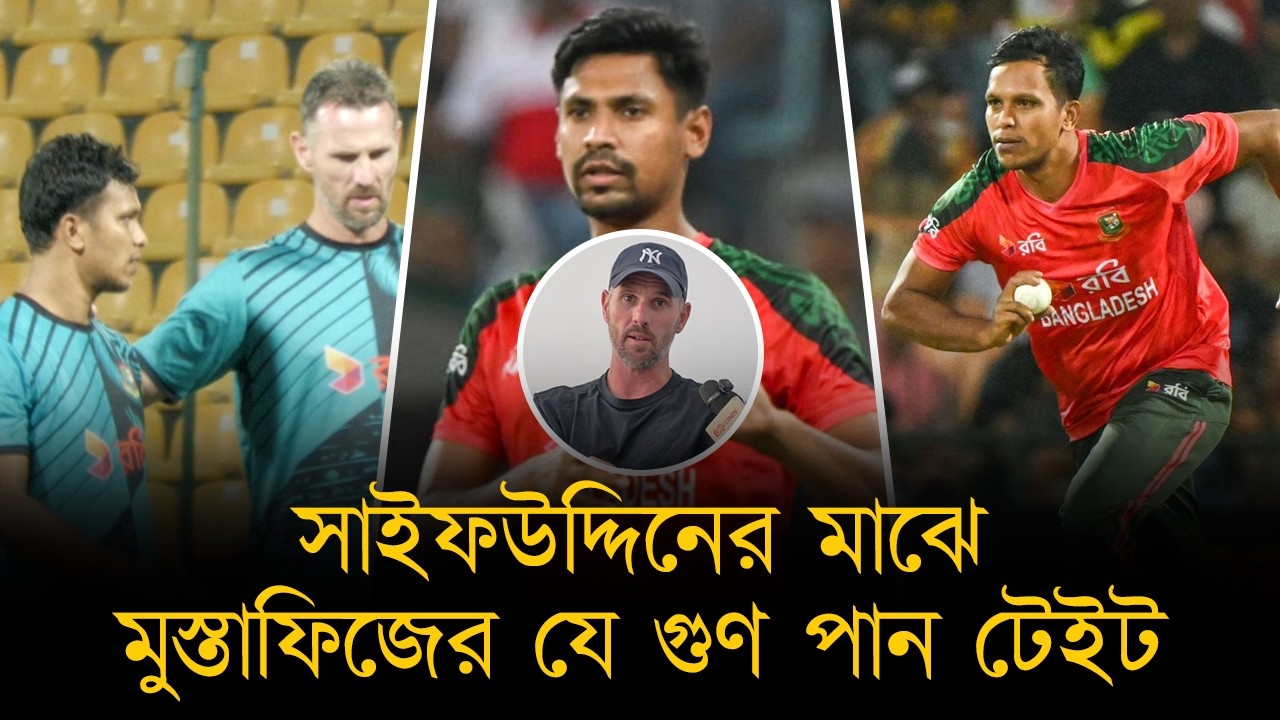 লিটনের ফোনকল, অতঃপর কামব্যাকঃ সাইফউদ্দিনের মাঝে মুস্তাফিজের যে গুণ খুঁজে পান শন টেইট