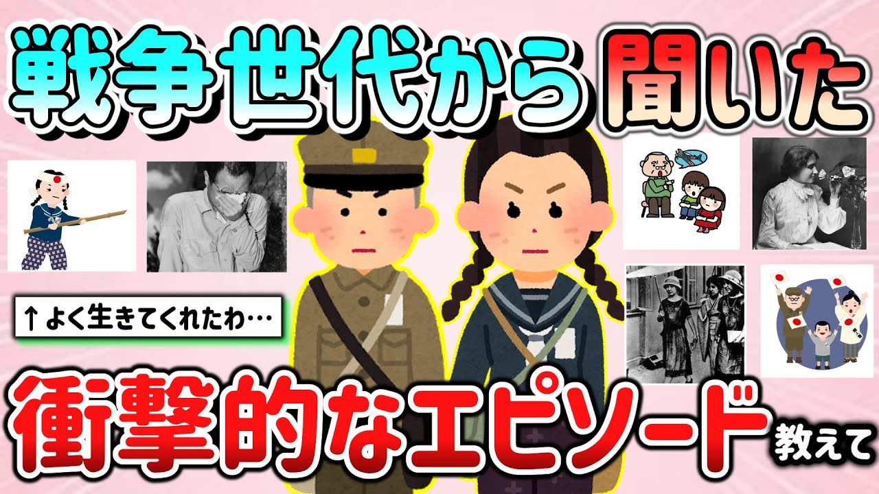 【有益スレ】昭和戦争世代に聞いた衝撃的なエピソード教えて！（当時の生活、食事、戦場の様子等）【ガルちゃんGirlschannelまとめ】