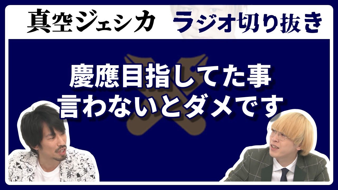 親戚の子の算数の問題をストレッチーズの貫太に相談した話【真空ジェシカ ラジオ切り抜き】