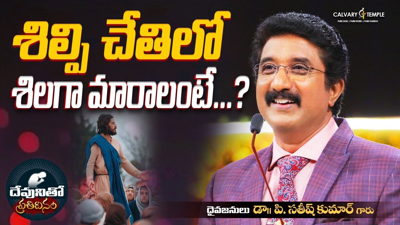 దేవునితో ప్రతిదినం [ 21_OCT_2025 ] Today God's Promise @DrPSatishKumar #calvarytemple  #online
