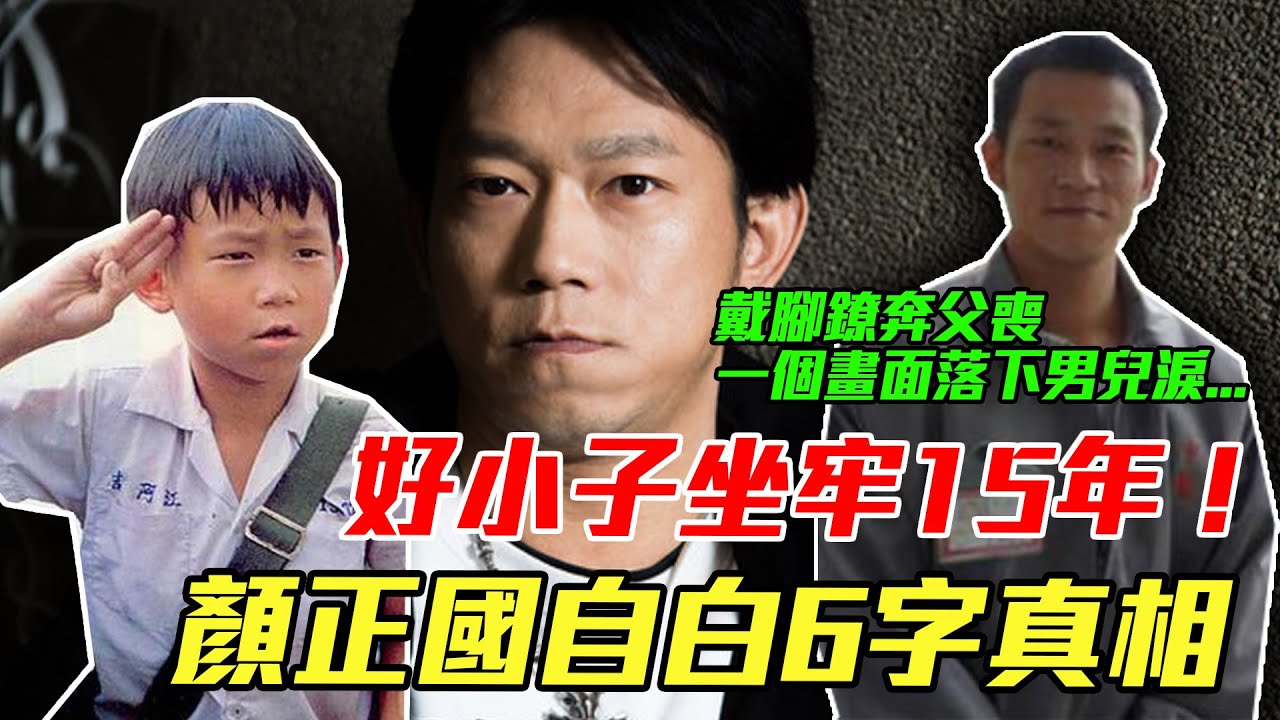 好小子淪階下囚15年！顏正國自白6字真相，戴腳鐐奔父喪「一個畫面」落下男兒淚...｜每周精選
