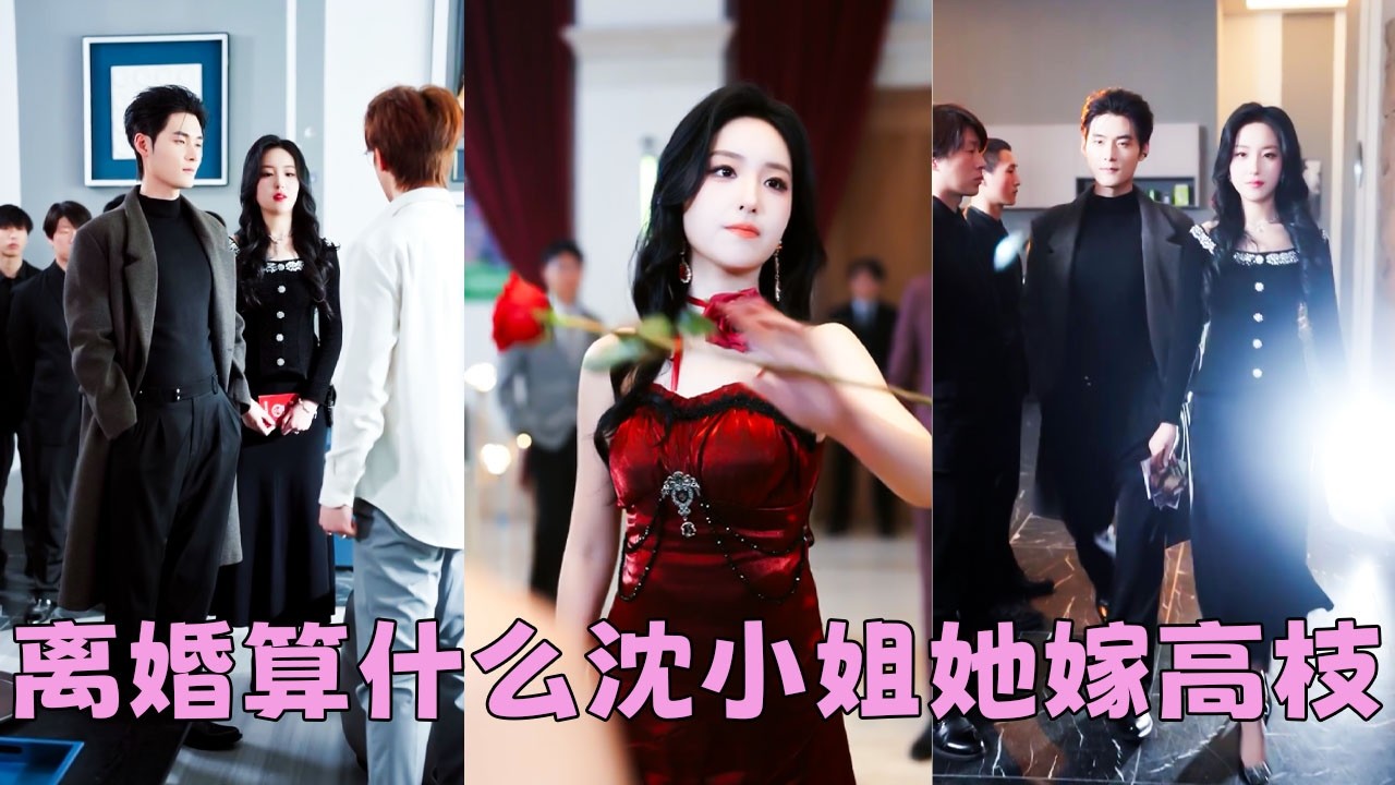 【FULL】前世她掏心掏肝對他，他卻嫌她是倒貼貨，榨幹她最後一絲價值任由她死在手術臺上，重生歸來她毫不猶豫和離婚改嫁渣男那個手眼通天的死對頭，這一世她將慘文女主改寫爽文，享受寵愛人生！#孟佳輝