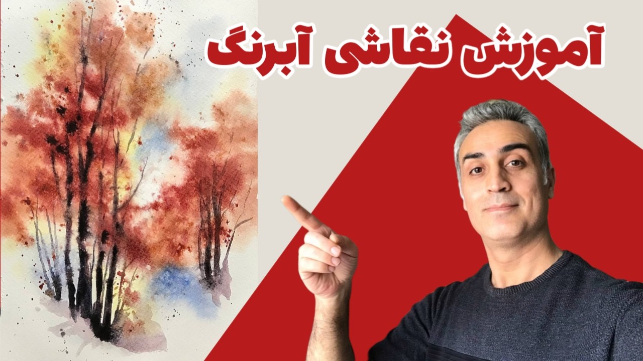 آموزش کامل نقاشی آبرنگ منظره پاییزی / 10000 سابسکراب شدیم