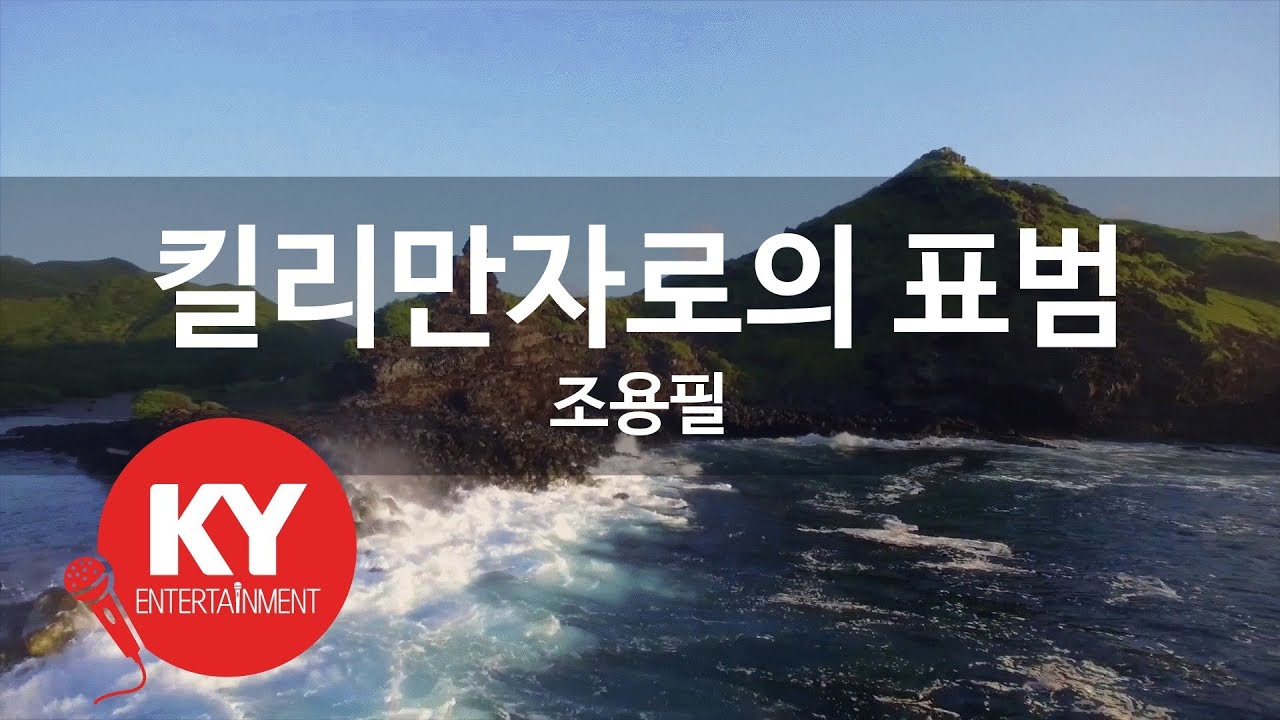 [KY ENTERTAINMENT] 킬리만자로의 표범 - 조용필 (KY.3366) / KY Karaoke