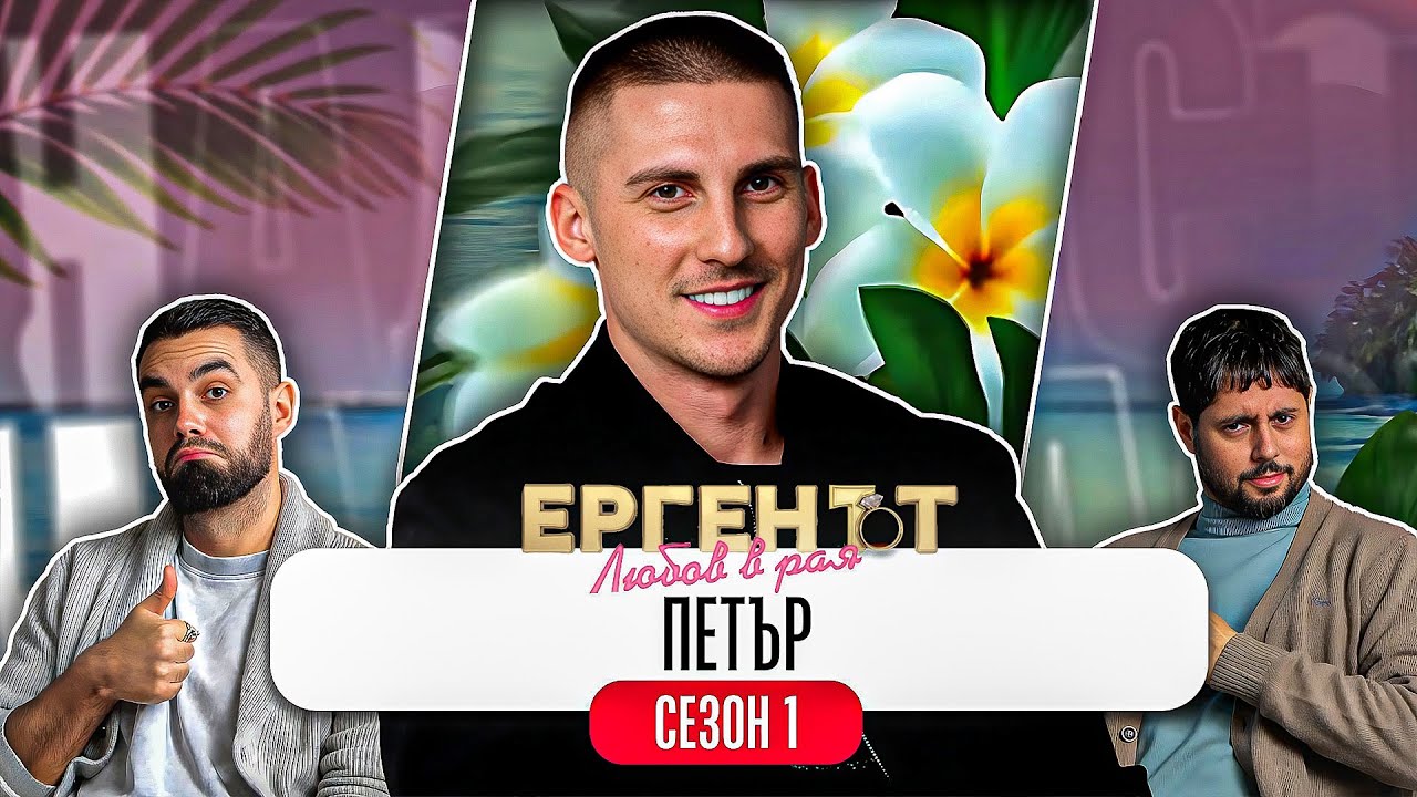 Какво ни разказа ПЕТЪР от ЕРГЕНЪТ: ЛЮБОВ В РАЯ