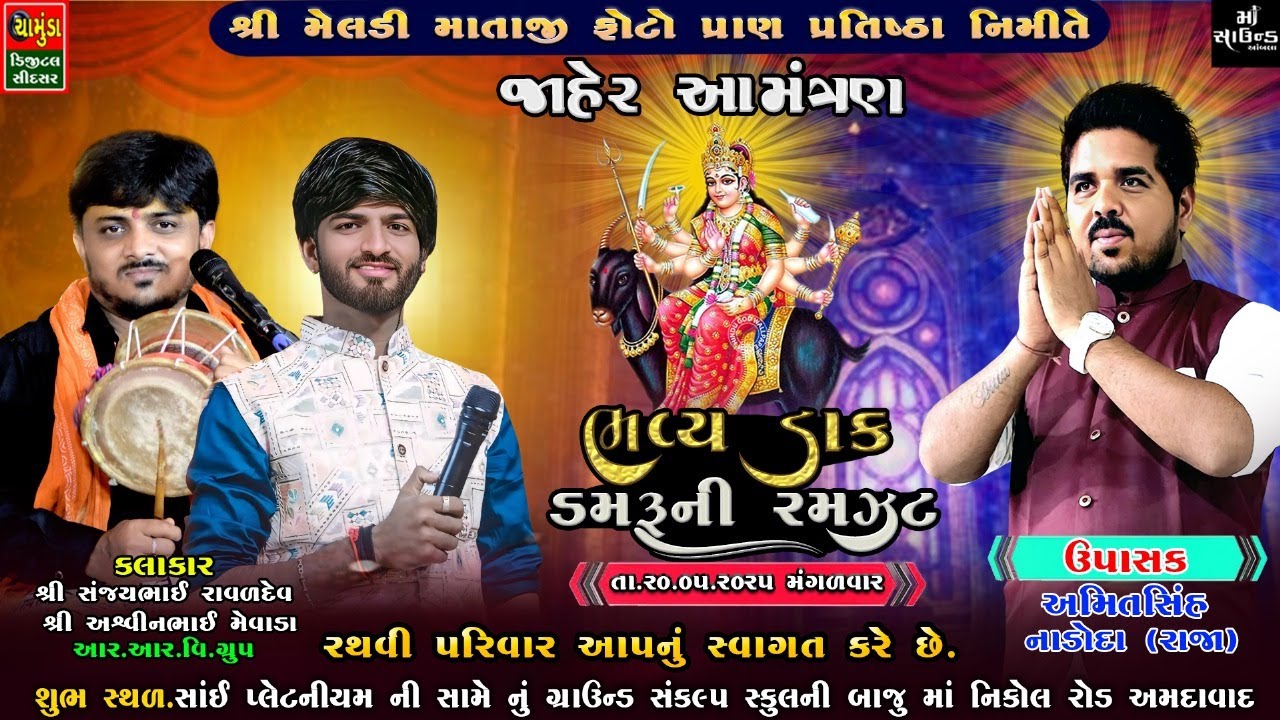 લાઈવ અમદાવાદ નિકોલ || શ્રી મેલડી માતાજીનો ફોટો પ્રાણ પ્રતિષ્ઠા નિમિતે ભવ્ય ડાક ડમરુ || સંજયભાઈ રાવળ