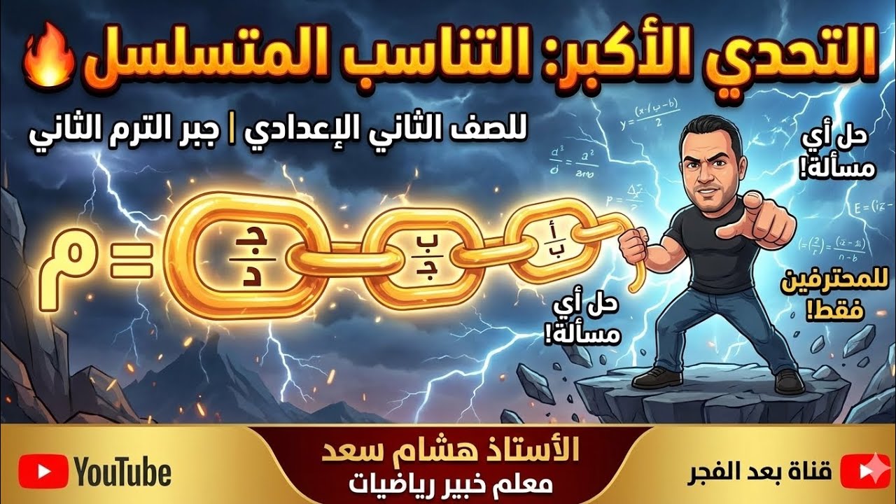 شرح ملخص درس التناسب المتسلسل واهم المسائل عليه تانية اعدادي رياضيات الترم التاني 2026 