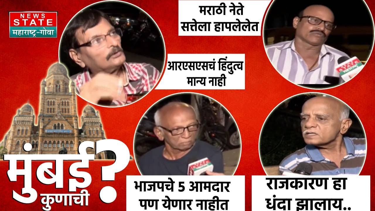Mumbai Kunachi Mulund : मुलुंडच्या आखाड्यातून न्यूज स्टेट महाराष्ट्राचा स्पेशल शो, मुंबई कुणाची?