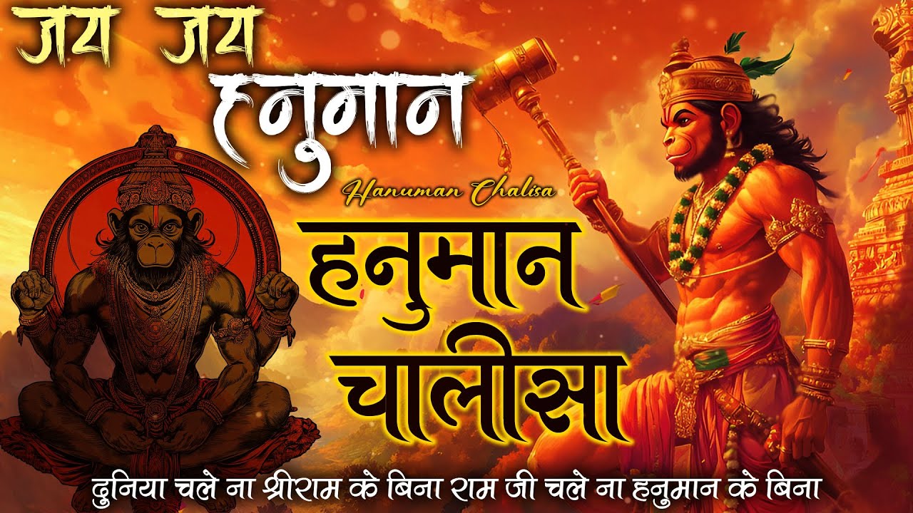 श्री हनुमान चालीसा | Hanuman Chalisa | जय हनुमान ज्ञान गुण सागर | Jai Hanuman Gyan Gun Sagar