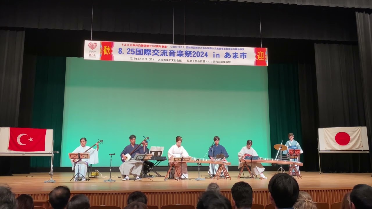 【Ceddin Deden】【元禄花見踊】【千本桜】国際交流音楽祭2024　あま市美和文化会館