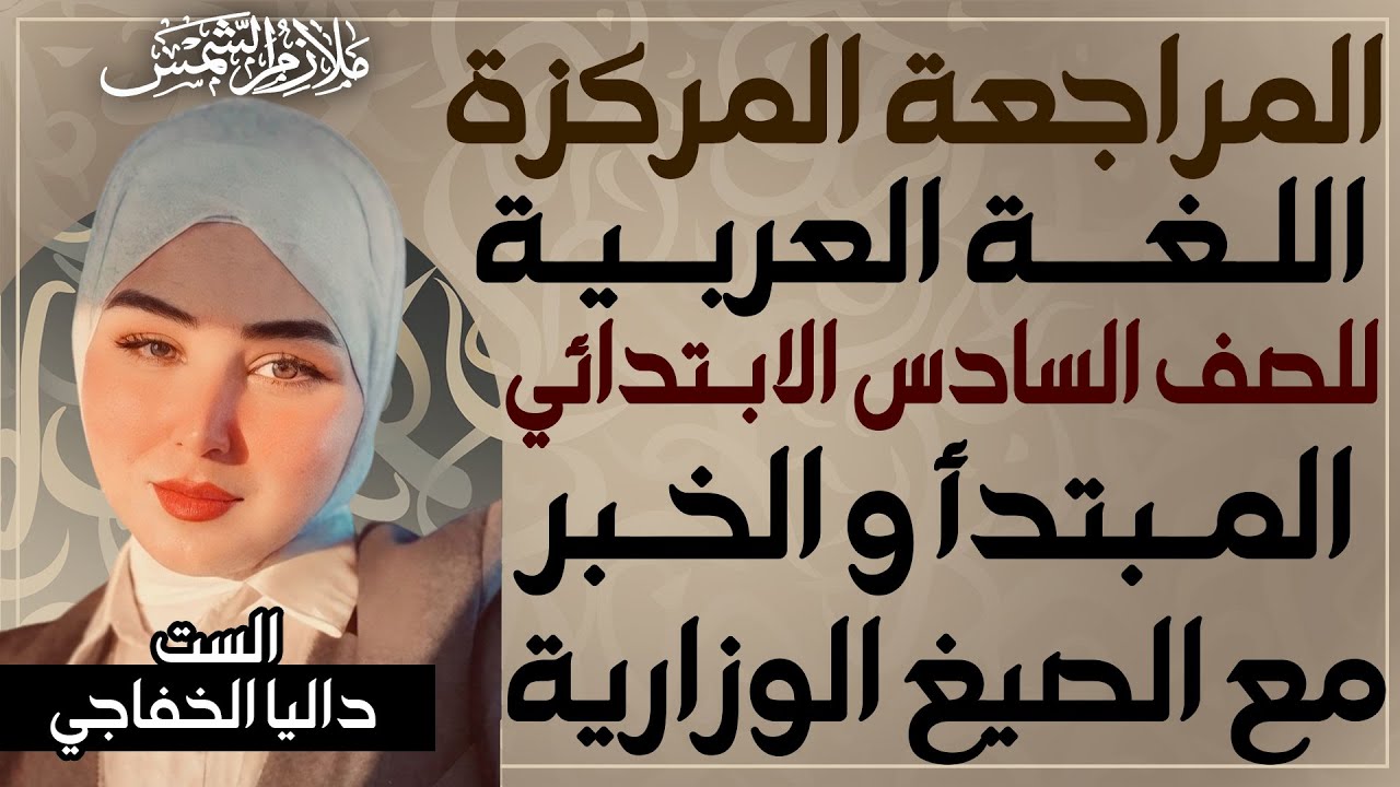 المراجعة المركزة |عربي سادس ابتدائي حلقة(2) | المبتدأ والخبر  والوزاريات | الست داليا الخفاجي