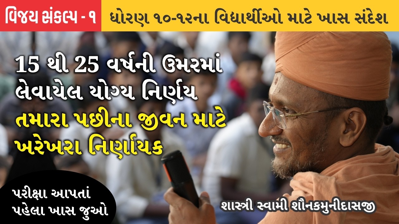 ધોરણ 10-12ના વિદ્યાર્થીઓ માટે ખાસ સંદેશ - 1 I Pujya Shastri Swami Shaunakmunidasji I Satsang Sudha
