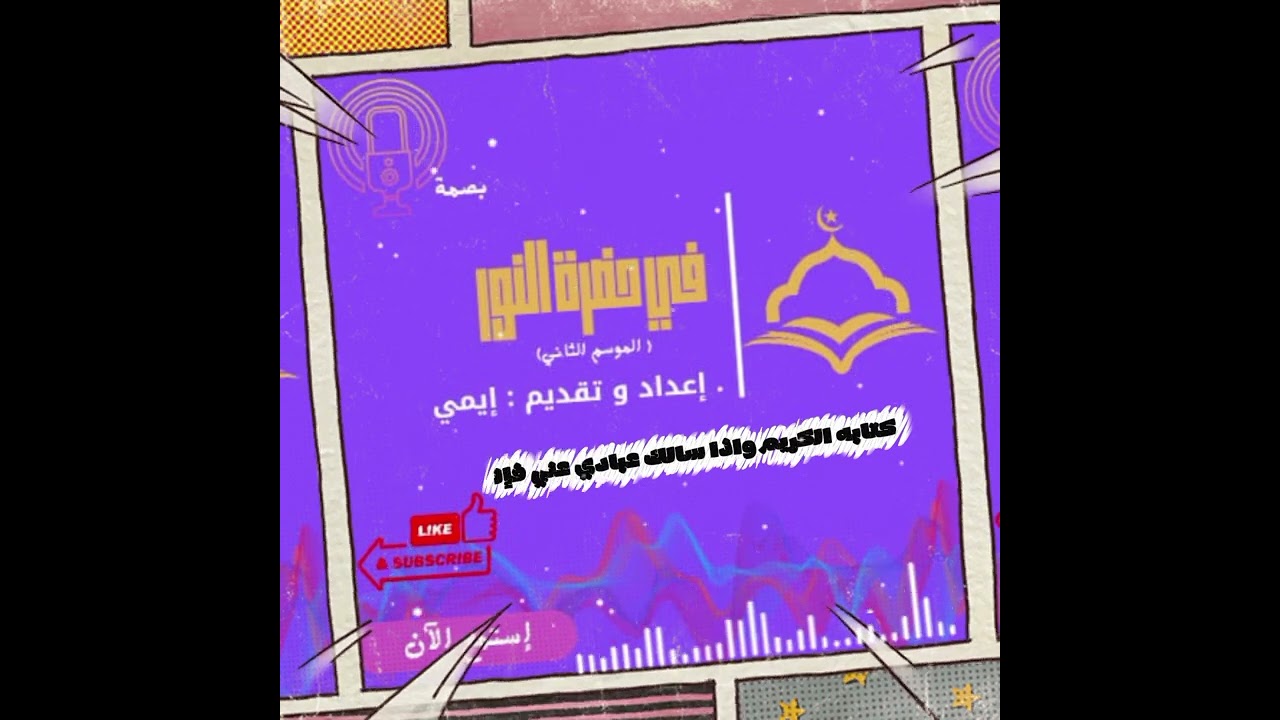 #في حضرة النور  إيمي #بصمه 