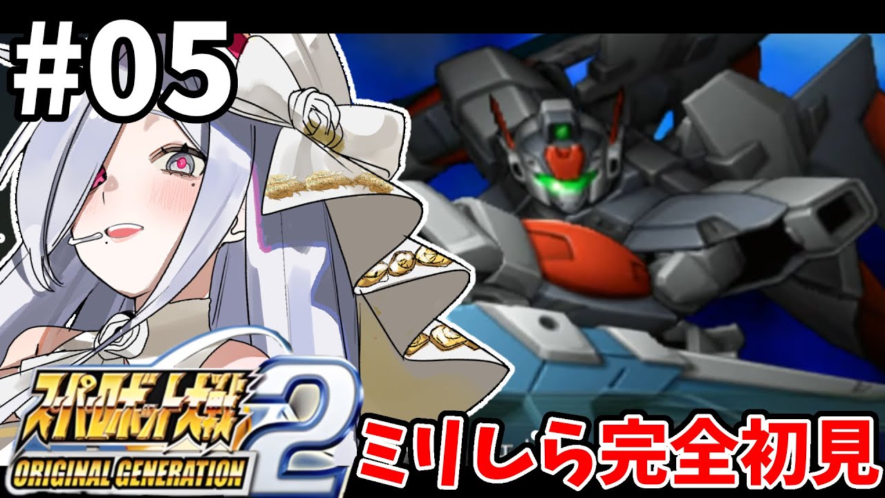 5【 #スパロボOG2 】18話🪽OG2スタート🌷完全初見プレイ🎮【#vtuber #あれれみタイム 】#ゲーム実況