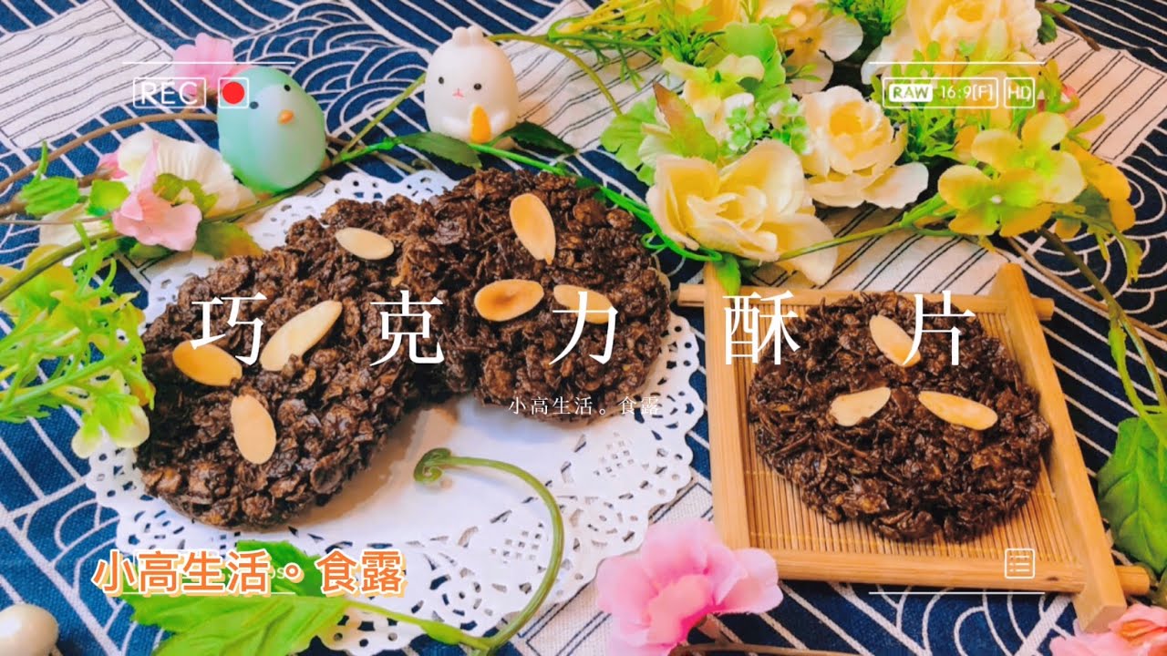 巧克力酥片｜(免烤箱)小時候很喜歡吃的巧克力酥片原來做法如此簡單，又不會失敗，喜歡這款點心的趕快來試試看吧!