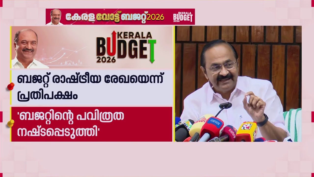 ബജറ്റിന്റെ പവിത്രത നഷ്ടപ്പെടുത്തി, ബജറ്റ് രാഷ്ട്രീയ രേഖയെന്ന് പ്രതിപക്ഷം | Budget 2026