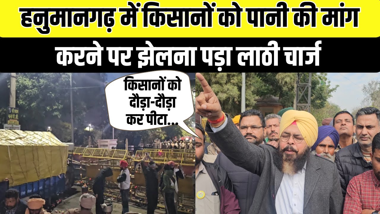 सिंचाई पानी की मांग को लेकर Protest कर रहे किसानों और पुलिस के बीच हुई मुठभेड़ | Hanumangarh