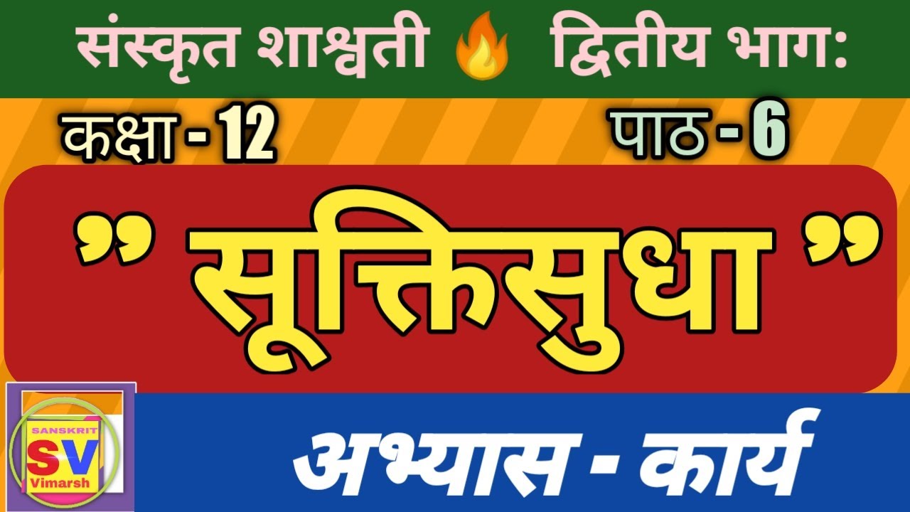 सूक्तिसुधा (अभ्यास कार्य ) | संस्कृत शाश्वती  कक्षा 12 पाठ 6 | class 12 sanskrit chapter 6 |