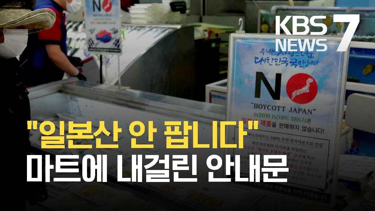 유통업체 일제히 후쿠시마 ‘거리두기’ / KBS 2021.04.14.