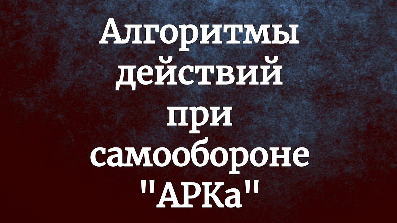 Памятка. Алгоритмы действий для самообороны - 